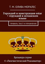 Icon image Герундий и конструкция estar + герундий в испанском языке. Правила, текст и упражнения