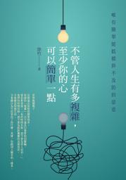 Icon image 不管人生有多複雜，至少你的心可以簡單一點