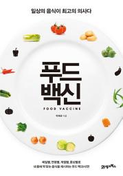 Icon image 푸드백신: 일상의 음식이 최고의 의사다