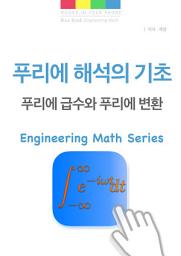 Icon image 푸리에 해석의 기초 - 푸리에 급수와 푸리에 변환