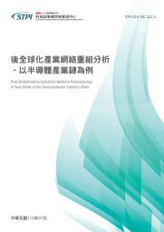 Icon image 後全球化產業網絡重組分析—以半導體產業鏈為例