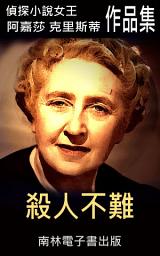 Icon image 殺人不難: 偵探小說女王克莉絲蒂