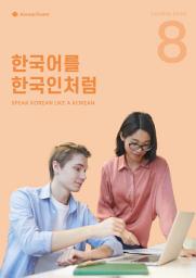 Icon image 'Speak Korean like a Korean' Course book 08: KoreanSSam