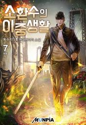 Icon image 소환수의 이중생활 7권 (완결)