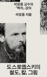 Icon image 도스토옙스키의 철도, 칼, 그림