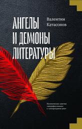 Icon image Ангелы и демоны литературы. Полемические заметки «непрофессионала» о «литературном цехе»