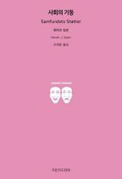 Icon image 사회의 기둥