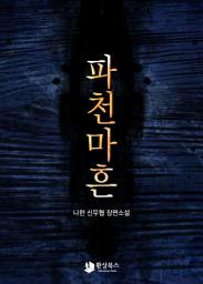 Icon image [세트] 파천마흔(전7권/완결)