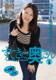 Icon image すてきだ！ 奥さん vol.8　川崎まみ　素人妻デジ写真集 （ワコーシュッパン）
