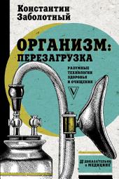 Icon image Организм: перезагрузка. Разумные технологии здоровья и очищения