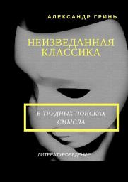 Icon image Неизведанная классика