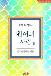 Icon image [GL] 인어의 사랑 2: 한뼘 GL 컬렉션 51