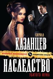 Icon image Наследство убитого мужа