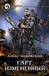 Icon image Гарт. Измененный