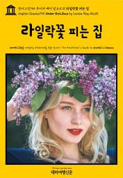 Icon image 영어고전755 루이자 메이 알코트의 라일락꽃 피는 집(English Classics755 Under the Lilacs by Louisa May Alcott)