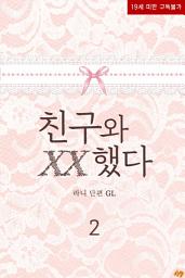 Icon image 친구와 XX했다. 2 (완결)