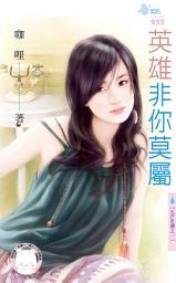 Icon image 英雄非你莫屬~五芒星傳之一: 禾馬文化水叮噹系列383