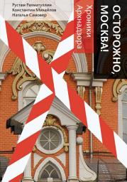 Icon image Осторожно, Москва! Хроники Архнадзора