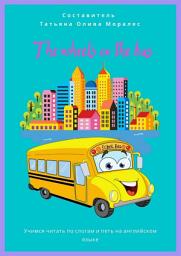 Icon image The wheels on the bus. Учимся читать по слогам и петь на английском языке