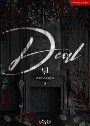 Icon image 딜 (Deal) 2 (완결)