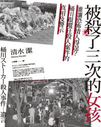 Icon image 被殺了三次的女孩──誰讓恐怖情人得逞？桶川跟蹤狂殺人案件的真相及警示
