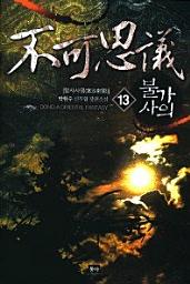 Icon image 불가사의. 13