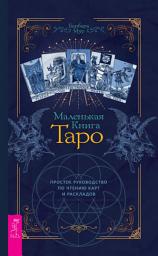Icon image Маленькая книга Таро. Простое руководство по чтению карт и раскладов
