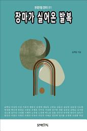 Icon image 장마가 실어온 발복