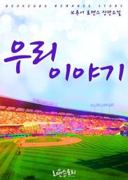 Icon image 우리 이야기: 1권