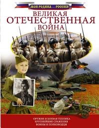 Icon image Великая Отечественная война