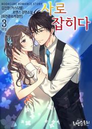 Icon image 사로잡히다 3 (외전증보개정판) (완결)