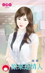 Icon image 原來是情人: 禾馬文化紅櫻桃系列945