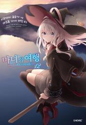 Icon image 마녀의 여행 12