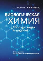 Icon image Биологическая химия. Сборник задач и заданий