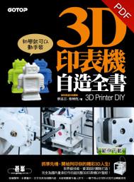 Icon image 3D印表機自造全書(3D Printer DIY)--第一本完全為國內打造的世界級3D印表機DIY聖經！(電子書)