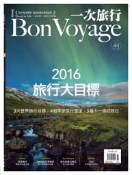 Icon image 一次旅行 Bon Voyage 11月號 NO.44: 2016旅行大目標
