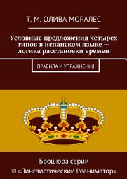 Icon image Условные предложения четырех типов в испанском языке – логика расстановки времен. Правила и упражнения