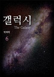 Icon image 갤럭시(the Galaxy) 6권 [산업혁명]