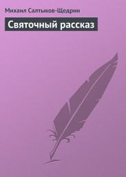 Icon image Святочный рассказ