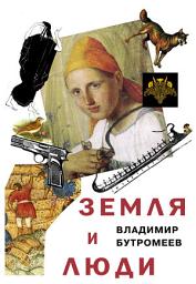 Icon image Земля и люди