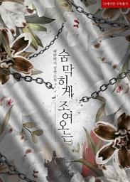 Icon image 숨 막히게 조여 오는: 1권