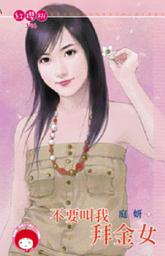 Icon image 不要叫我拜金女《限》: 禾馬文化紅櫻桃系列393
