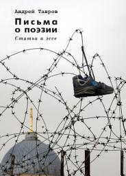 Icon image Письма о поэзии. (Статьи и эссе)