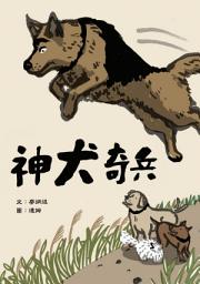 Icon image 小兵故事百匯: 神犬奇兵