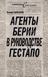 Icon image Агенты Берии в руководстве гестапо