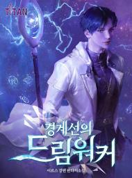 Icon image 경계선의 드림워커 2권