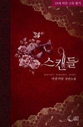 Icon image 스캔들: 내가 바람을 피우는 이유
