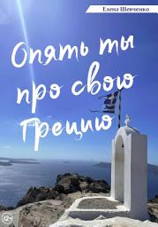 Icon image Опять ты про свою Грецию!