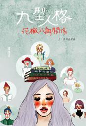 Icon image 微妙物語36：九型人格花椒八角關係 上•加辣花椒篇