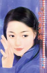 Icon image 竹馬弄青梅: 禾馬文化甜蜜口袋系列053